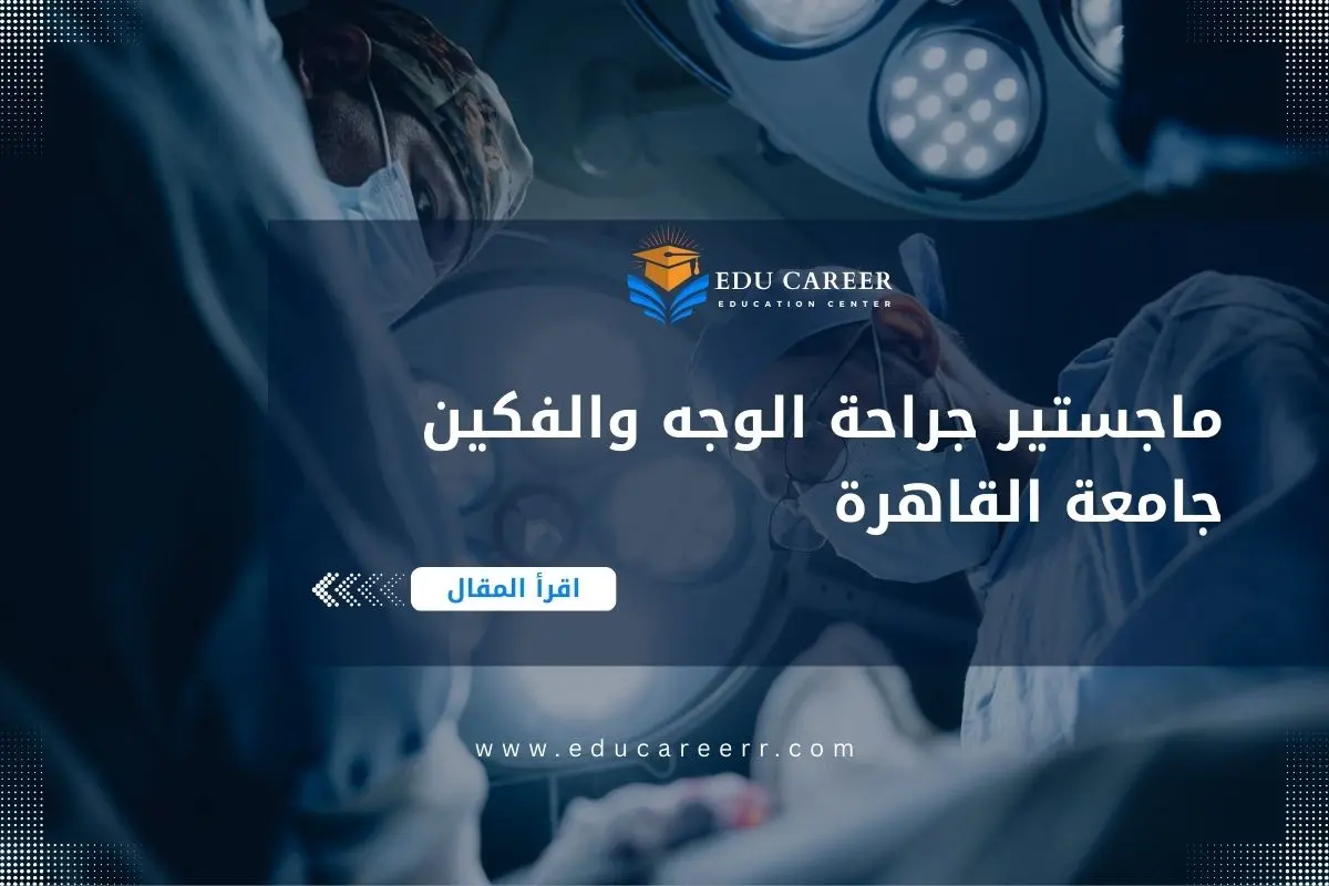 ماجستير جراحة الوجه والفكين جامعة القاهرة