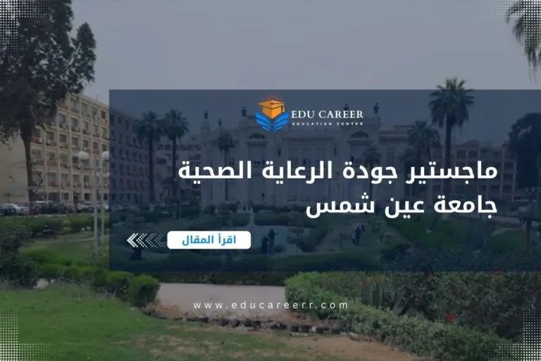 ماجستير جودة الرعاية الصحية جامعة عين شمس