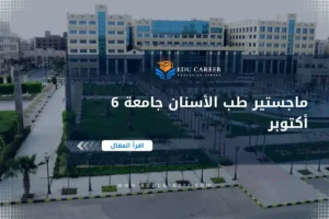 ماجستير طب الأسنان جامعة 6 أكتوبر