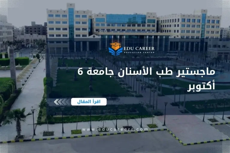 ماجستير طب الأسنان جامعة 6 أكتوبر