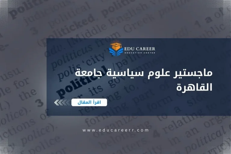 ماجستير علوم سياسية جامعة القاهرة
