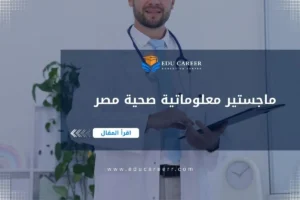 ماجستير معلوماتية صحية مصر