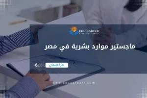 ماجستير موارد بشرية في مصر