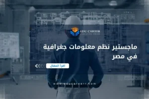 ماجستير نظم معلومات جغرافية في مصر