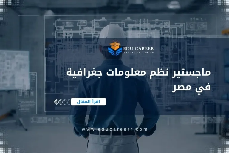 ماجستير نظم معلومات جغرافية في مصر