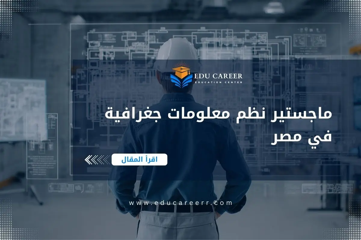 ماجستير نظم معلومات جغرافية في مصر