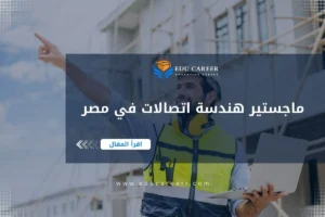 ماجستير هندسة اتصالات في مصر