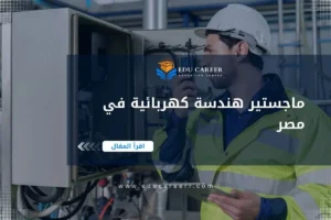 ماجستير هندسة كهربائية في مصر