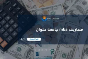 مصاريف mba جامعة حلوان