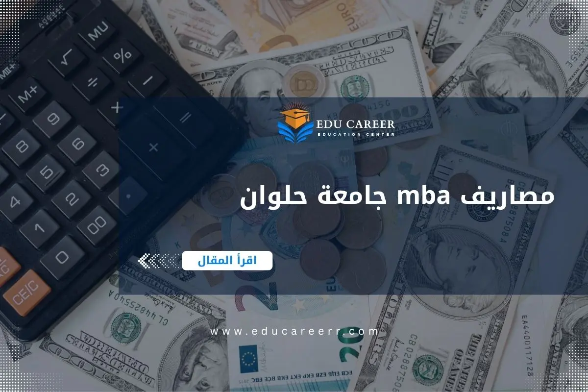 مصاريف mba جامعة حلوان